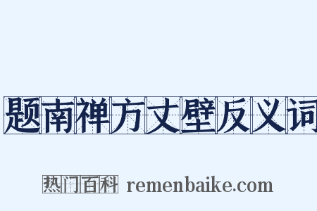 题南禅方丈壁反义词是什么意思的图片